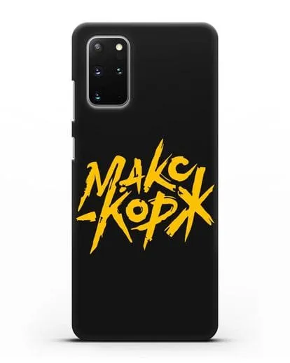 Чехол с надписью Макс Корж силиконовый для Samsung Galaxy S20 Plus [SM-G985F]