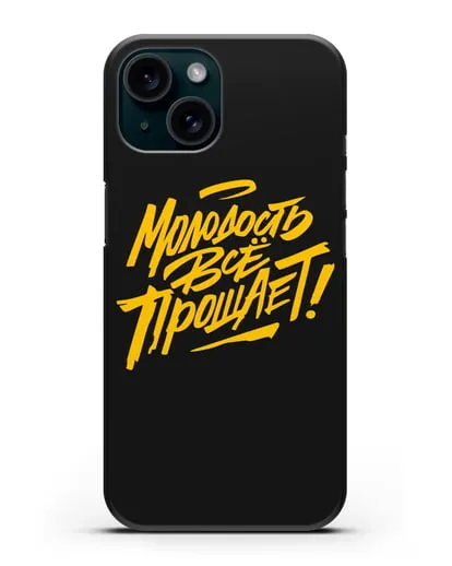 Чехол Молодость всё прощает! силиконовый для iPhone 15