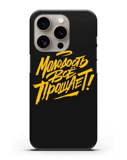Чехол Молодость всё прощает! силиконовый для iPhone 15 Pro