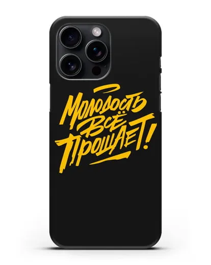 Чехол Молодость всё прощает! силиконовый для iPhone 15 Pro Max