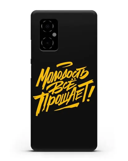 Чехол Молодость всё прощает! силиконовый для Xiaomi Poco M4 5G