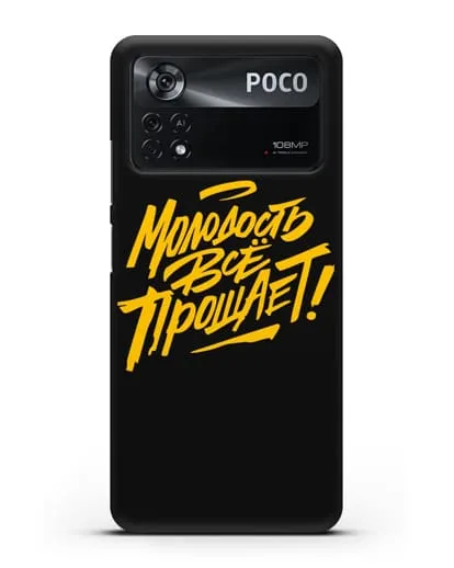 Чехол Молодость всё прощает! силиконовый для Xiaomi Poco X4 Pro