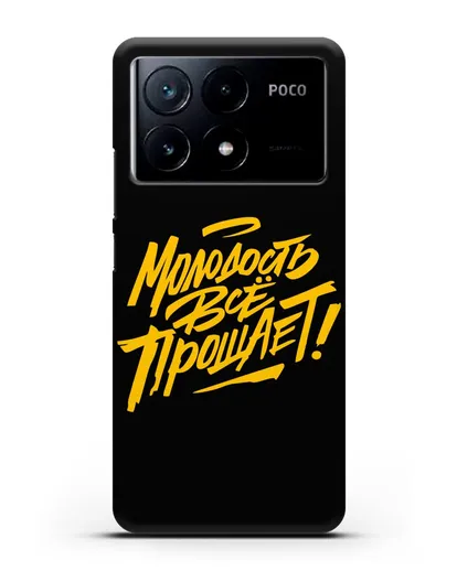 Чехол Молодость всё прощает! силиконовый для Xiaomi Poco X6 Pro