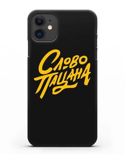 Чехол Слово пацана силиконовый для iPhone 11