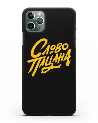 Чехол Слово пацана силиконовый для iPhone 11 Pro Max