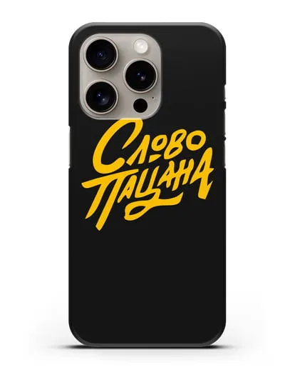 Чехол Слово пацана силиконовый для iPhone 15 Pro