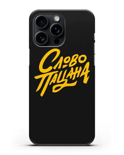 Чехол Слово пацана силиконовый для iPhone 15 Pro Max