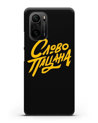 Чехол Слово пацана силиконовый для Xiaomi Poco F3 Pro