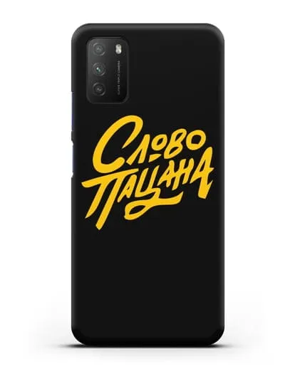 Чехол Слово пацана силиконовый для Xiaomi Poco M3