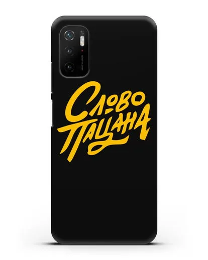 Чехол Слово пацана силиконовый для Xiaomi Poco M3 Pro