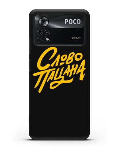 Чехол Слово пацана силиконовый для Xiaomi Poco X4 Pro