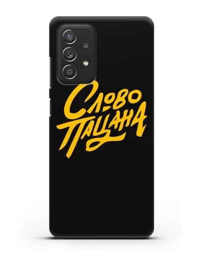 Чехол Слово пацана силиконовый для Samsung Galaxy A53