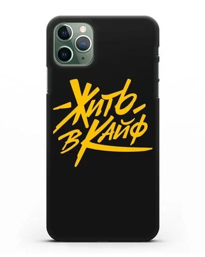 Чехол Жить в кайф силиконовый для iPhone 11 Pro