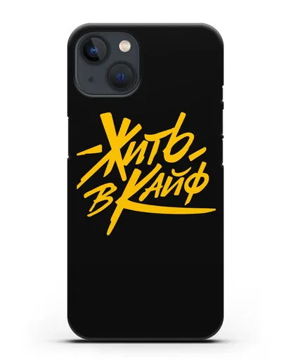 Чехол Жить в кайф силиконовый для iPhone 13