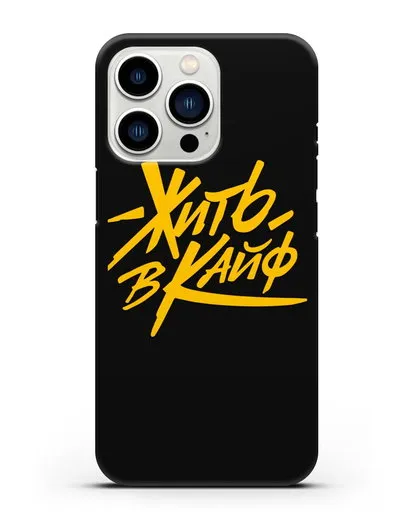 Чехол Жить в кайф силиконовый для iPhone 13 Pro