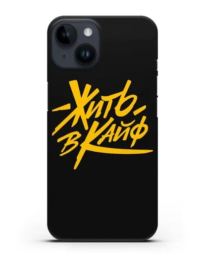 Чехол Жить в кайф силиконовый для iPhone 14