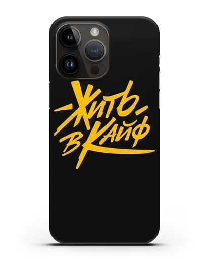 Чехол Жить в кайф силиконовый для iPhone 14 Pro Max