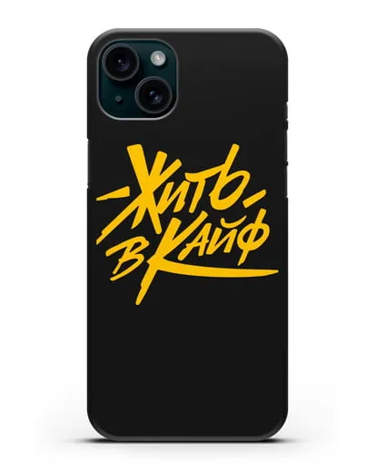 Чехол Жить в кайф силиконовый для iPhone 15 Plus