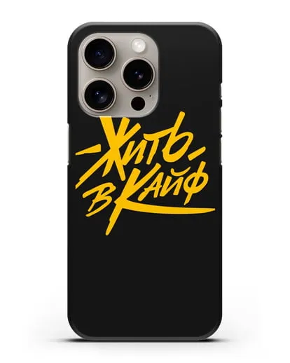 Чехол Жить в кайф силиконовый для iPhone 15 Pro