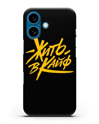 Чехол Жить в кайф силиконовый для iPhone 16