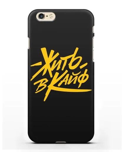 Чехол Жить в кайф силиконовый для iPhone 6