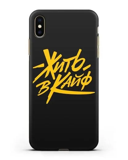 Чехол Жить в кайф силиконовый для iPhone XS Max