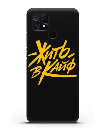 Чехол Жить в кайф силиконовый для Xiaomi Poco C40