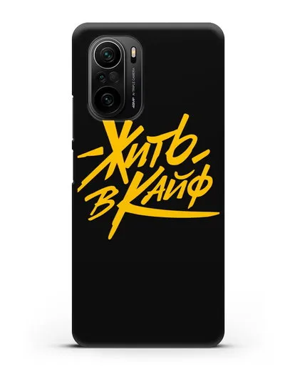 Чехол Жить в кайф силиконовый для Xiaomi Poco F3 Pro