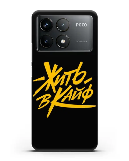 Чехол Жить в кайф силиконовый для Xiaomi Poco F6 Pro