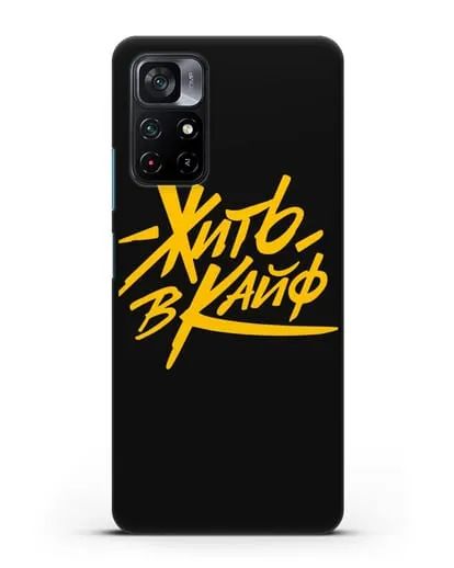 Чехол Жить в кайф силиконовый для Xiaomi Poco M4 Pro 5G