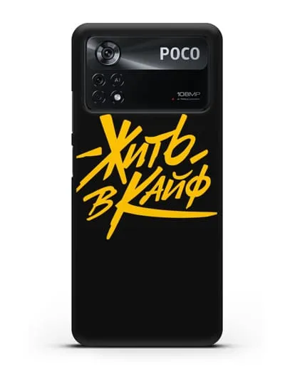 Чехол Жить в кайф силиконовый для Xiaomi Poco X4 Pro