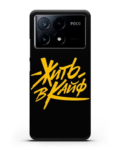 Чехол Жить в кайф силиконовый для Xiaomi Poco X6 Pro