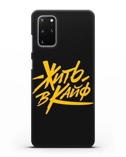 Чехол Жить в кайф силиконовый для Samsung Galaxy S20 Plus [SM-G985F]