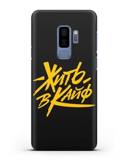 Чехол Жить в кайф силиконовый для Samsung Galaxy S9 Plus [SM-G965F]