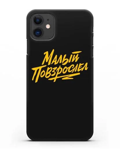 Чехол Малый повзрослел силиконовый для iPhone 11
