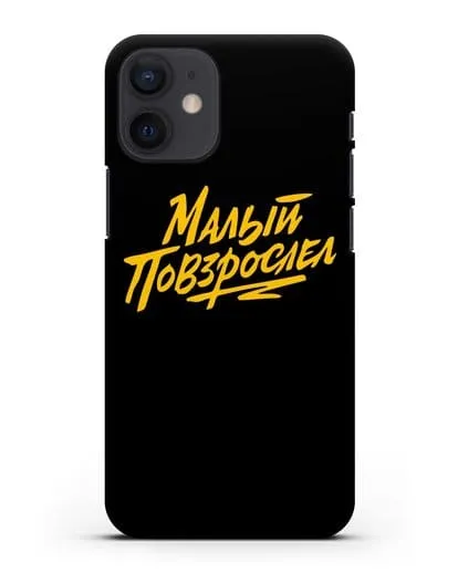 Чехол Малый повзрослел силиконовый для iPhone 12 mini