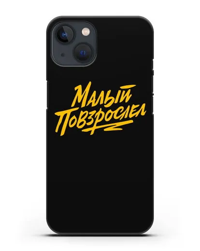 Чехол Малый повзрослел силиконовый для iPhone 13 Mini