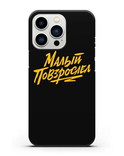 Чехол Малый повзрослел силиконовый для iPhone 13 Pro