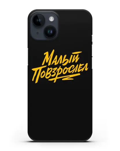 Чехол Малый повзрослел силиконовый для iPhone 14