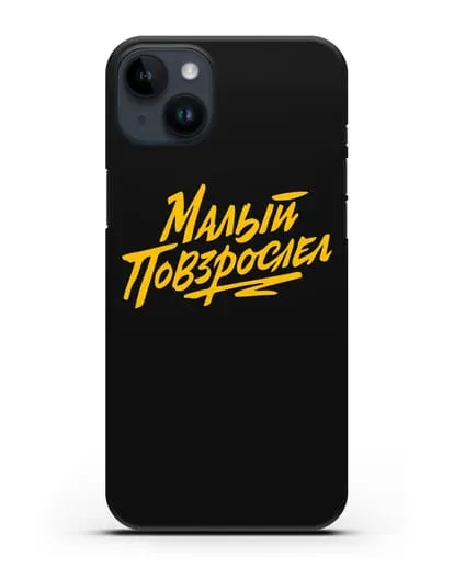 Чехол Малый повзрослел силиконовый для iPhone 14 Plus