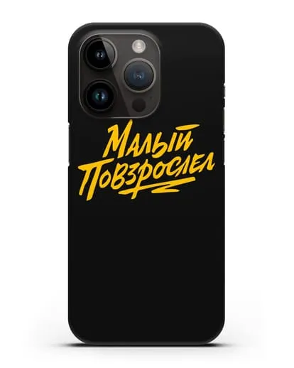 Чехол Малый повзрослел силиконовый для iPhone 14 Pro