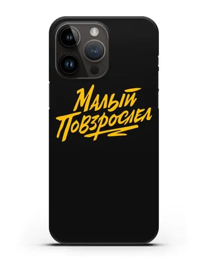 Чехол Малый повзрослел силиконовый для iPhone 14 Pro Max