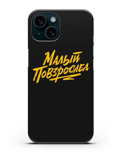 Чехол Малый повзрослел силиконовый для iPhone 15