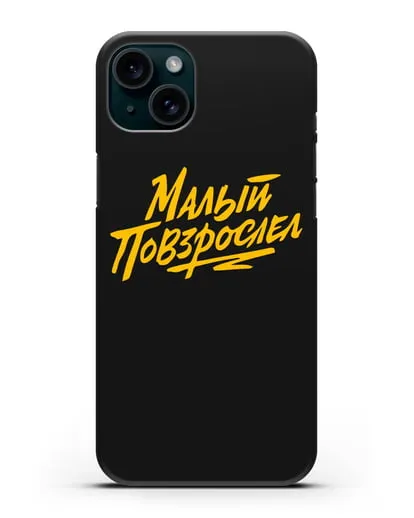 Чехол Малый повзрослел силиконовый для iPhone 15 Plus