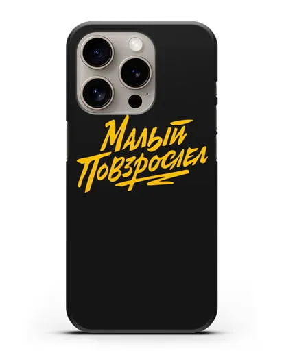 Чехол Малый повзрослел силиконовый для iPhone 15 Pro