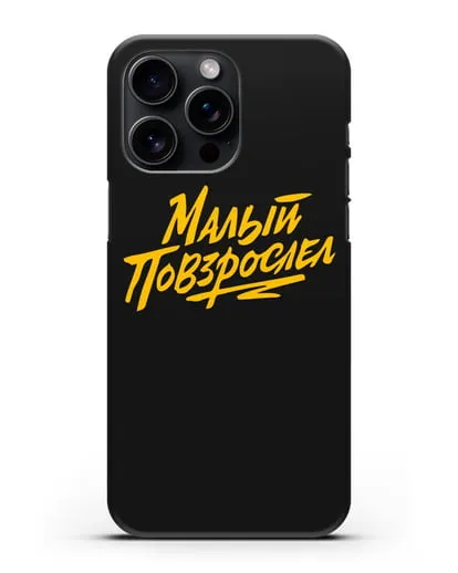 Чехол Малый повзрослел силиконовый для iPhone 15 Pro Max