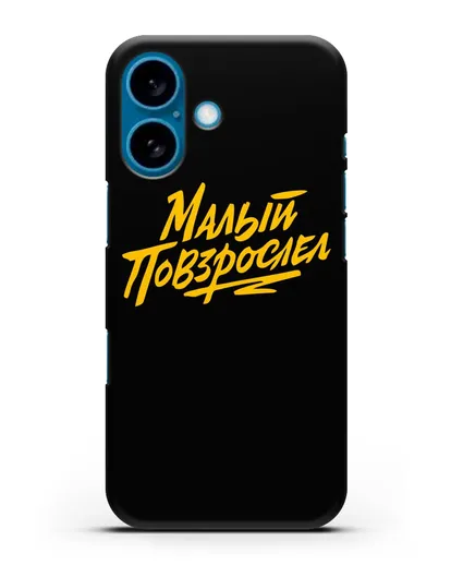 Чехол Малый повзрослел силиконовый для iPhone 16