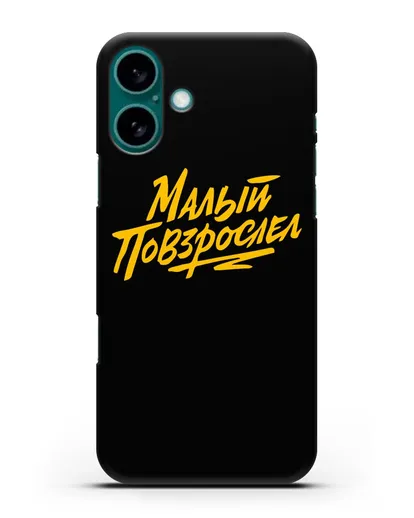 Чехол Малый повзрослел силиконовый для iPhone 16 Plus