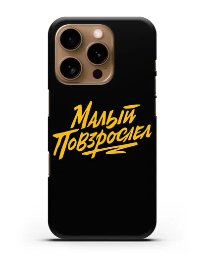 Чехол Малый повзрослел силиконовый для iPhone 16 Pro