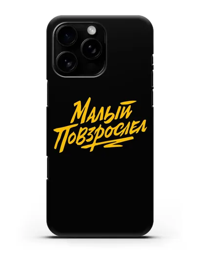 Чехол Малый повзрослел силиконовый для iPhone 16 Pro Max